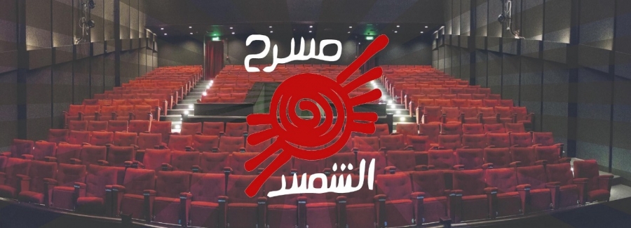 مسرح الشمس يرد على الفنانة نادرة عمران