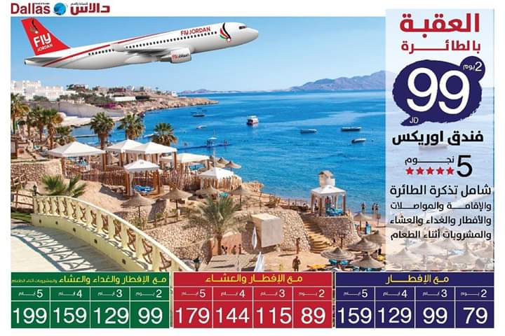 دالاس أول شركة سياحية في الأردن تعلن عن عروض بالطائرة إلى العقبة شاملة لجميع الوجبات