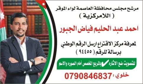 المرشح احمد عبد الحليم الجبور يخوض انتخابات اللامركزية في لواء الموقر بتأييد قوي
