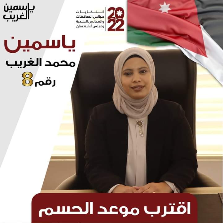 المرشحة ياسمين مفضي الغريب تخوض انتخابات عضوية أمانة عمان بكل قوة
