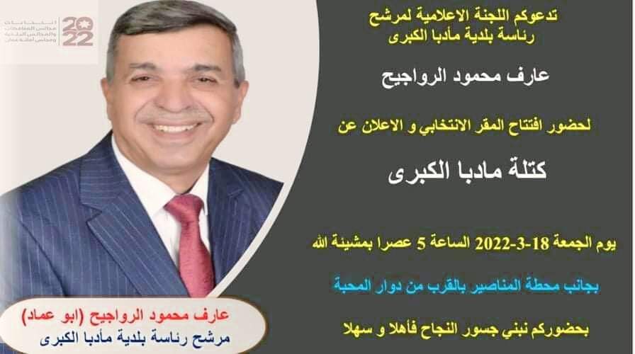 بطاقة دعوة لحضور افتتاح مقر كتلة مادبا برئاسة عارف الرواجيح