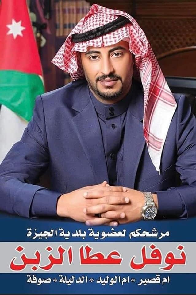 سليمان ابو عساف  يهنئ نوفل عطا الزبن