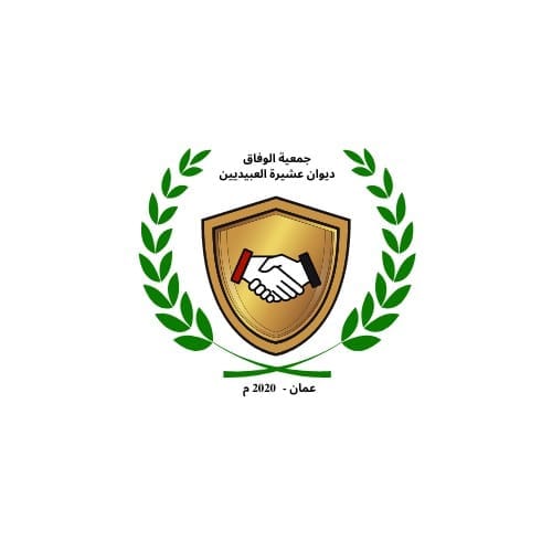 دعوة لعقد اجتماع غير عادي لجمعية  الوفاق  ديوان عشيرة العبيديين