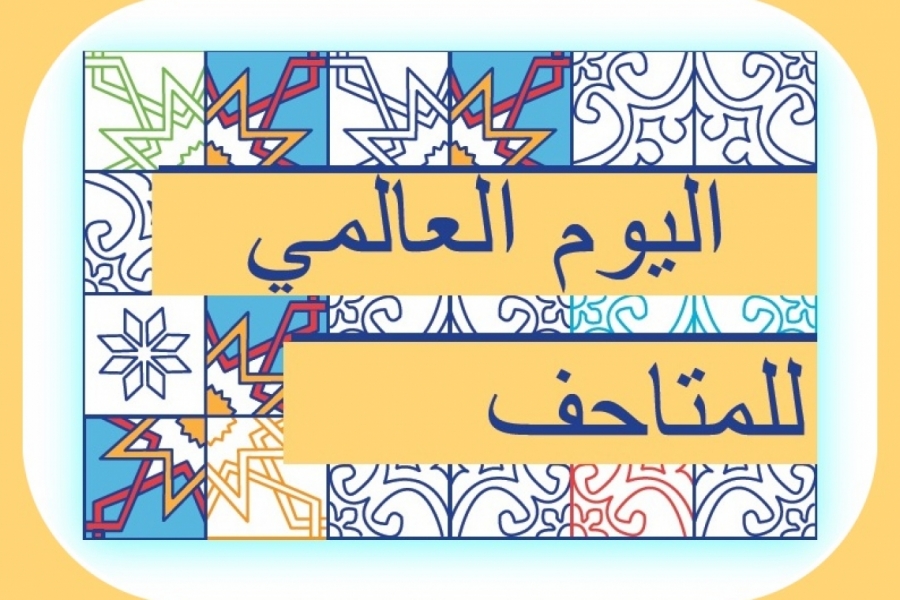 اليوم العالمي للمتاحف.. هوية الأردن الحضارية وعجلة التنمية