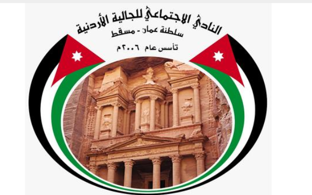 نادي الجالية الأردنية في سلطنة عُمان يهنىء بذكرى الاستقلال