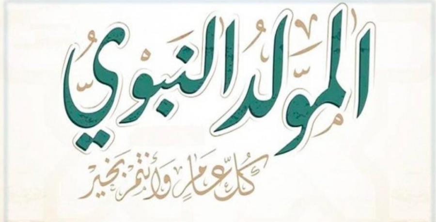 رئيس وأعضاء هيئات جمعية عون الثقافية يُهنئون الأردنيين بذكرى المولد النبوي الشريف