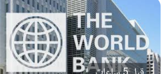 البنك الدولي يتوقع استمرار انتعاش اقتصاد الإمارات