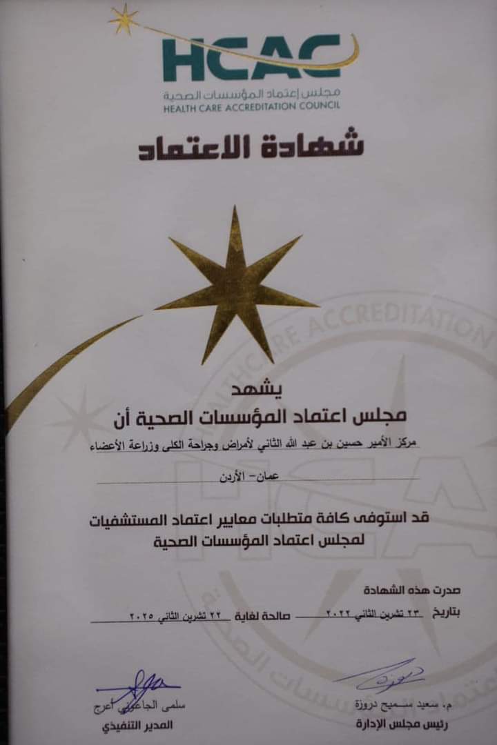 مركز الأمير حسين بن عبدالله الثاني لأمراض وجراحة الكلى وزراعة الأعضاء، يحصل على شهادة الاعتمادية.