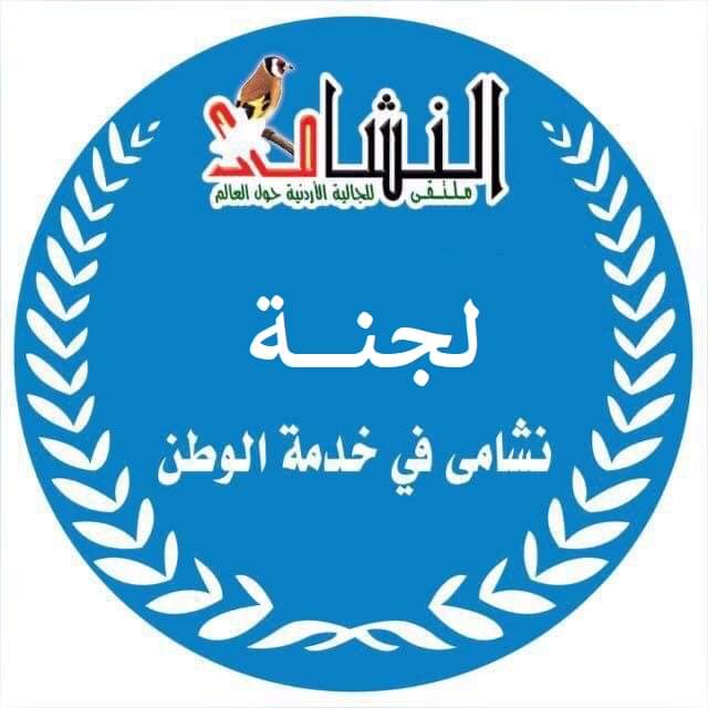 التميمي رئيسا للجنة نشامى في خدمة الوطن...اسماء