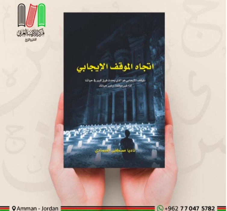 أصدار كتاب   اتجاه الموقف الإيجابي  للكاتبة ناديا مصطفى الصمادي