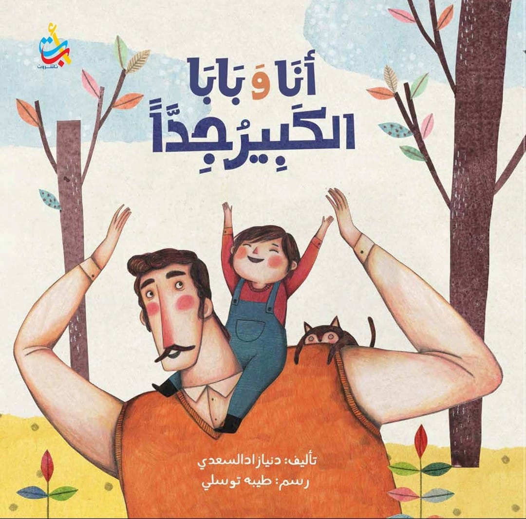 كتاب أردني يصل للقائمة القصيرة لجائزة الملتقى العربي لناشري كتب الأطفال 2023