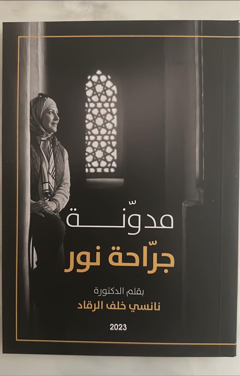الدكتورة الرقاد  تصدر كتابها الأول بعنوان : مدونة جرّاحة نور.