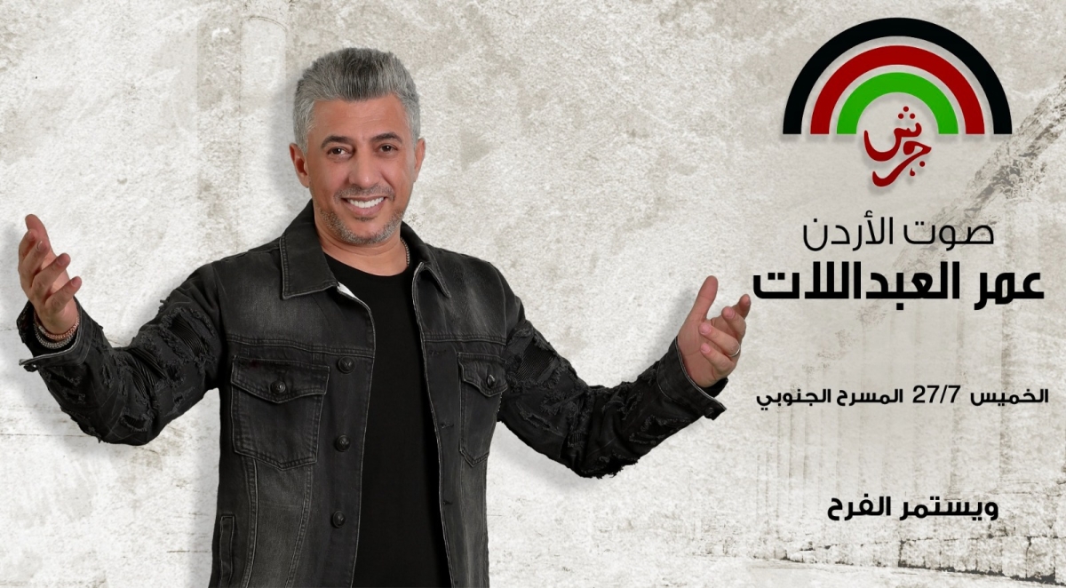 خلال 5 ساعات أعلنت إدارة مهرجان جرش أن حفل الفنان عمر العبداللات sold out  