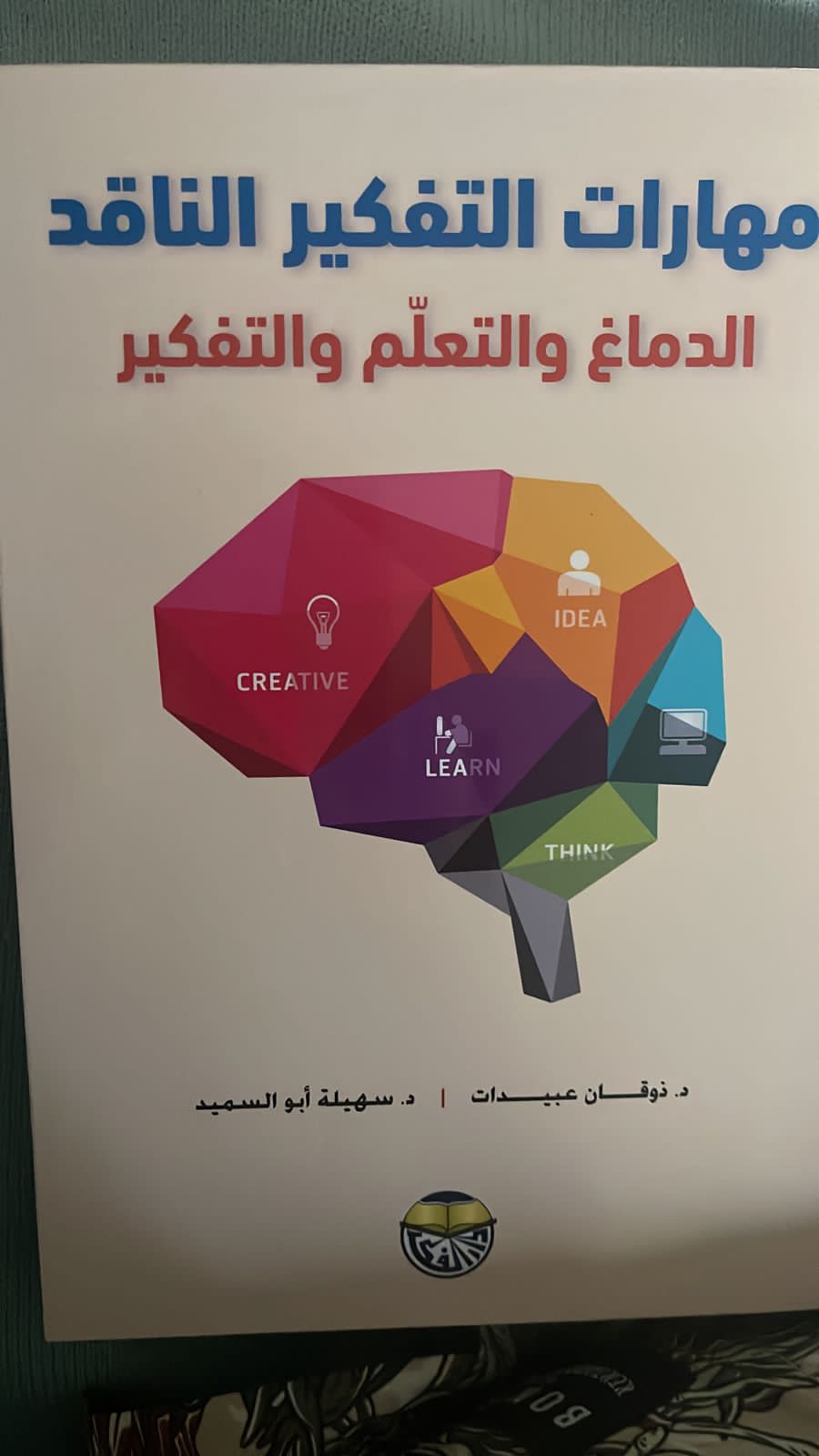 إصدار الطبعة الاولى من كتاب مهارات التفكير الناقد: الدماغ والتعلم والتفكير