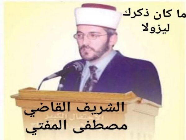 الذكرى (17) لرحيل الشريف القاضي مصطفى المفتي
