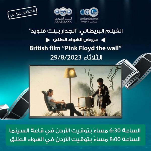 لجنة السينما في شومان تعرض الفيلم البريطاني جدار بينك فلويد