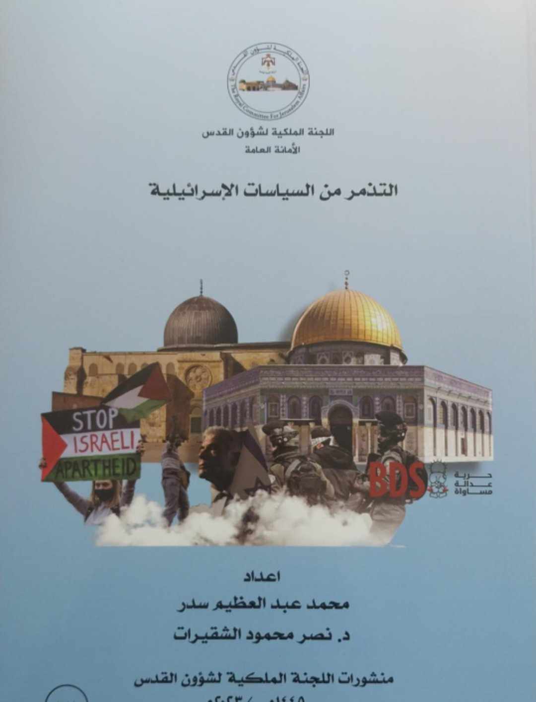 كتاب ( التذمر من السياسات الاسرائيلية) إصدار جديد للجنة الملكية لشؤون القدس