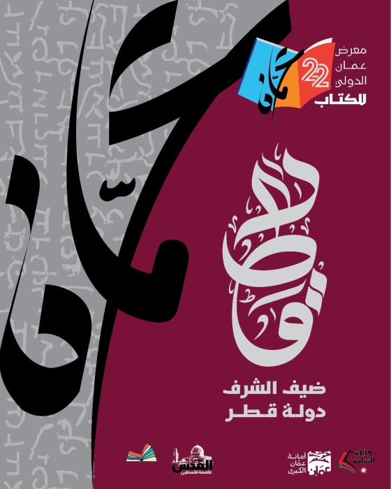 مؤتمر صحفي للإعلان عن فعاليات معرض عمان الدولي للكتاب 2023 غدا الخميس