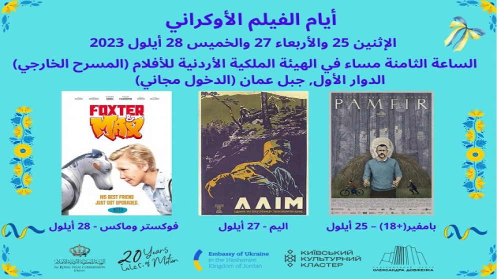 أيام الفيلم الأوكراني تنطلق الاثنين في الهيئة الملكية الأردنية للأفلام