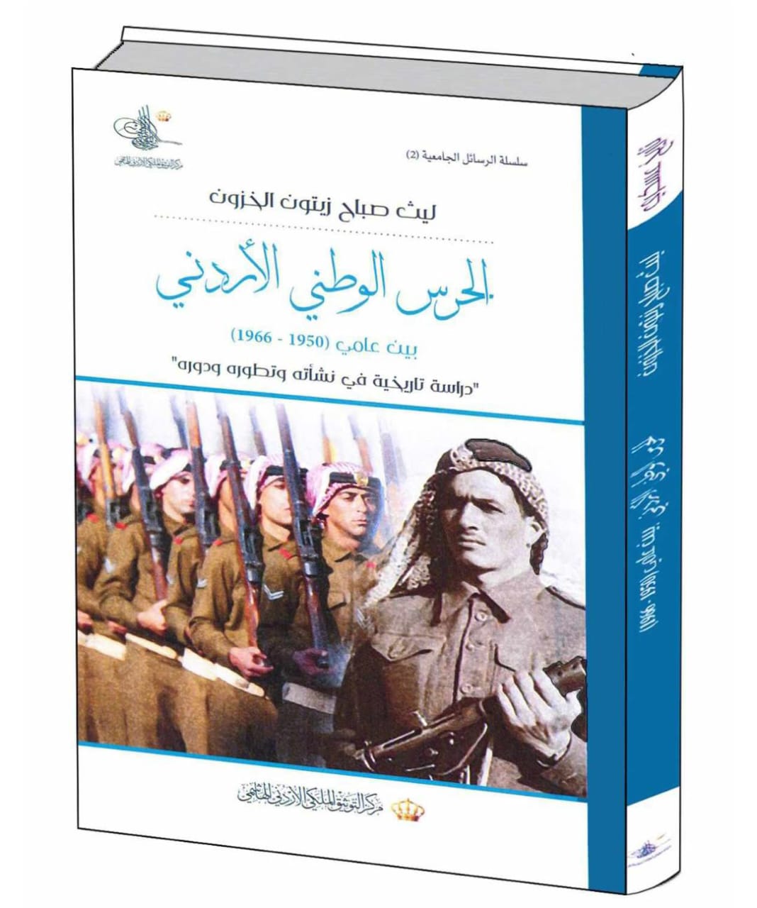 كتاب الحرس الوطني الاردني لـلكاتب ليث الزبن في معرض عمان للكتاب