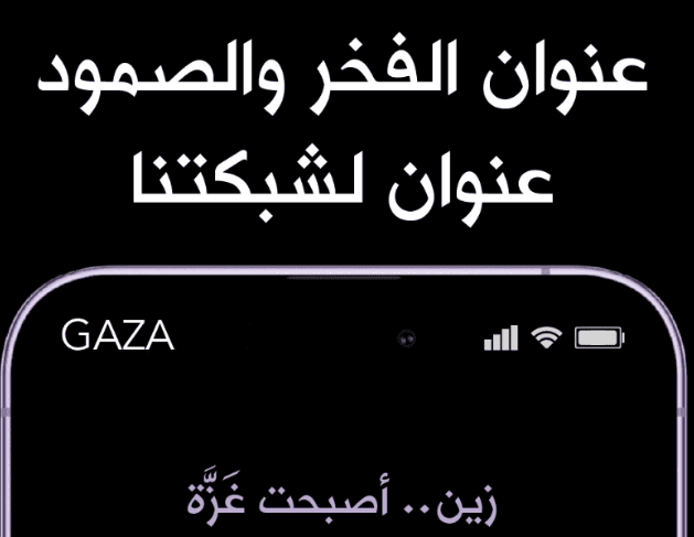 شبكة زين أصبحت (غزّة) على هواتف الأردنيين