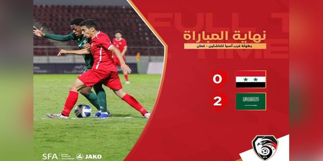 منتخب سورية لكرة القدم يخسر أمام نظيره السعودي في افتتاح مشاركته ببطولة غرب آسيا