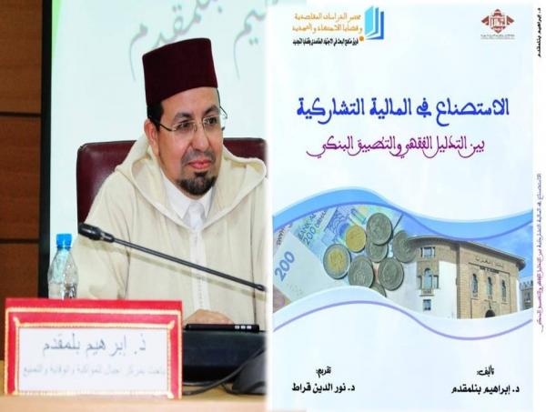 المغرب .. د. بنلمقدم يُصدر كتابا حول الاستصناع في المالية التشاركية