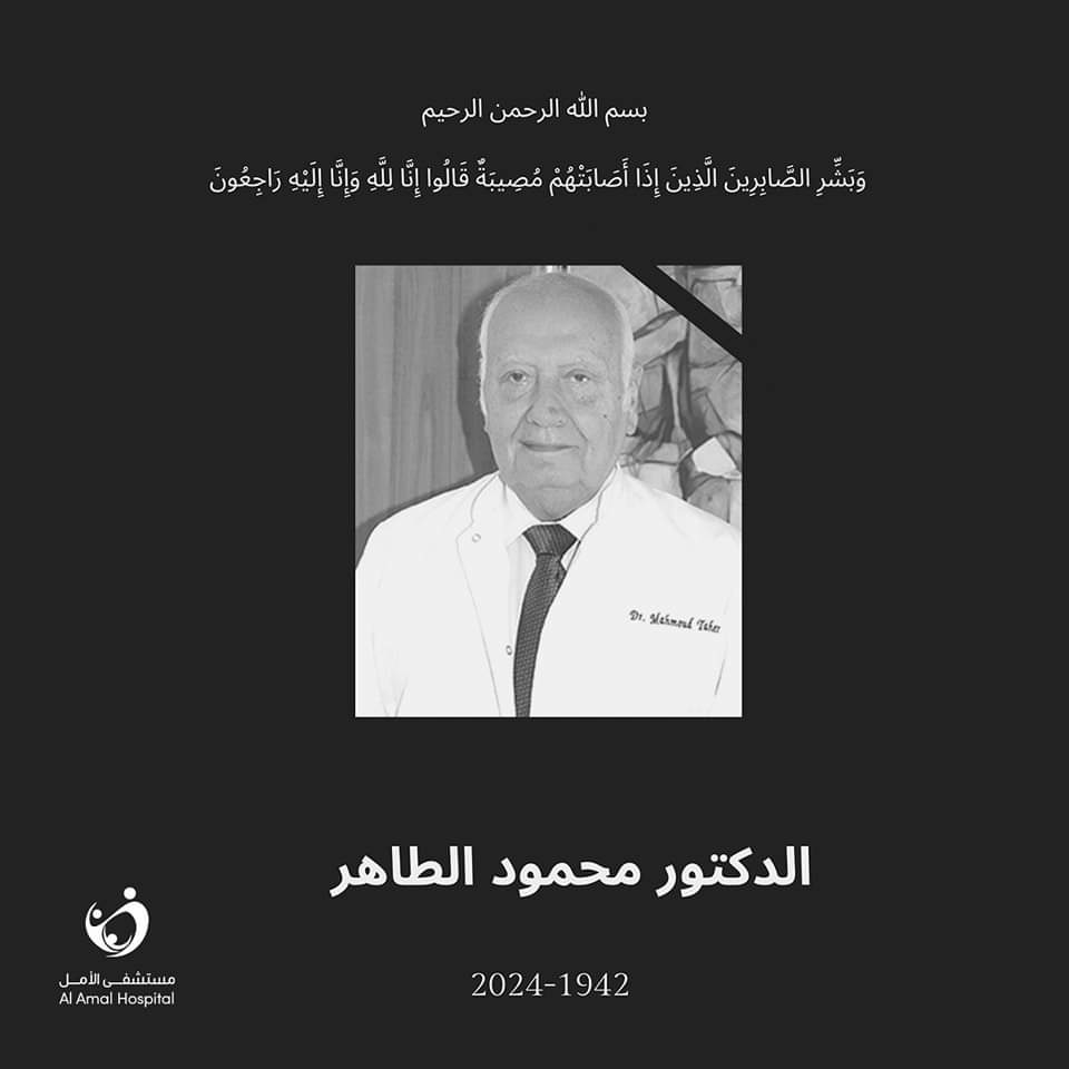 وفاة الدكتور محمود الطاهر أحد أبرز الأطباء الأردنيين