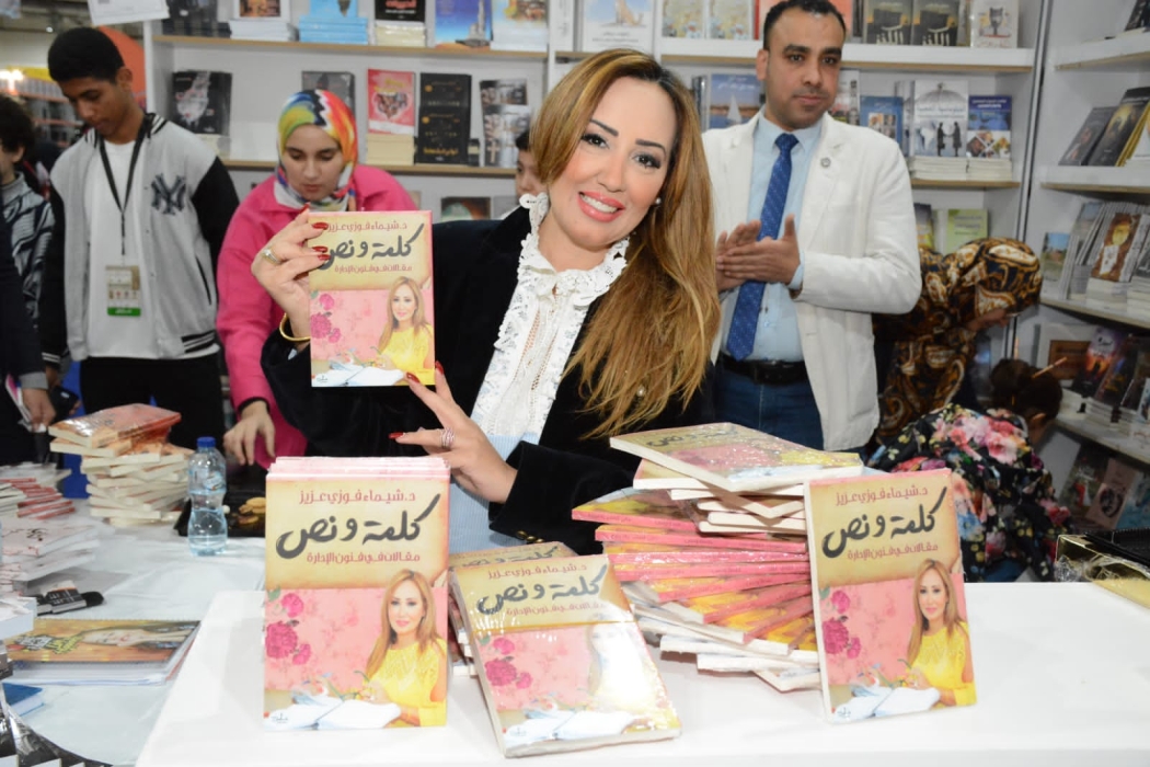 دكتور شيماء فوزي تحتفل بتوقيع كتابها كلمة ونص في معرض الكتاب