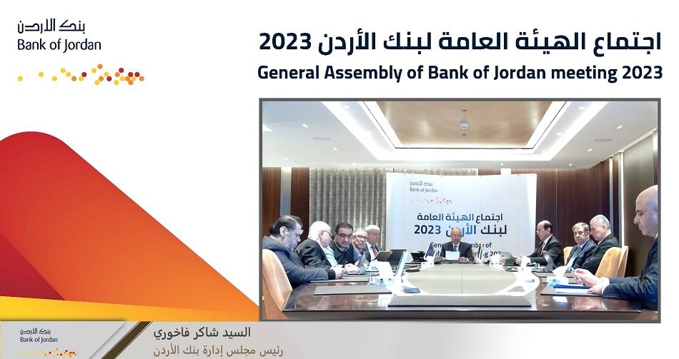 بنك الأردن يقر توزيع أرباح على المساهمين بنسبة 18 وبمبلغ 36 مليون دينار عن العام 2023
