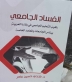 الفساد الجامعي ..كتاب جديد للزميل الدكتور فتحي حسين