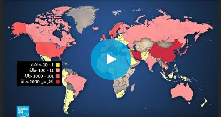 تعرفوا على الدول الأعلى من حيث عدد حالات الإصابة بفيروس كورونا حول العالم