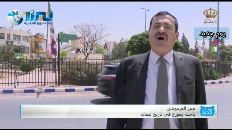 المؤرخ الأردني عمر العرموطي يوثق تاريخ  منطقة ماركا في عمان عبر برنامج يوم جديد..فيديو