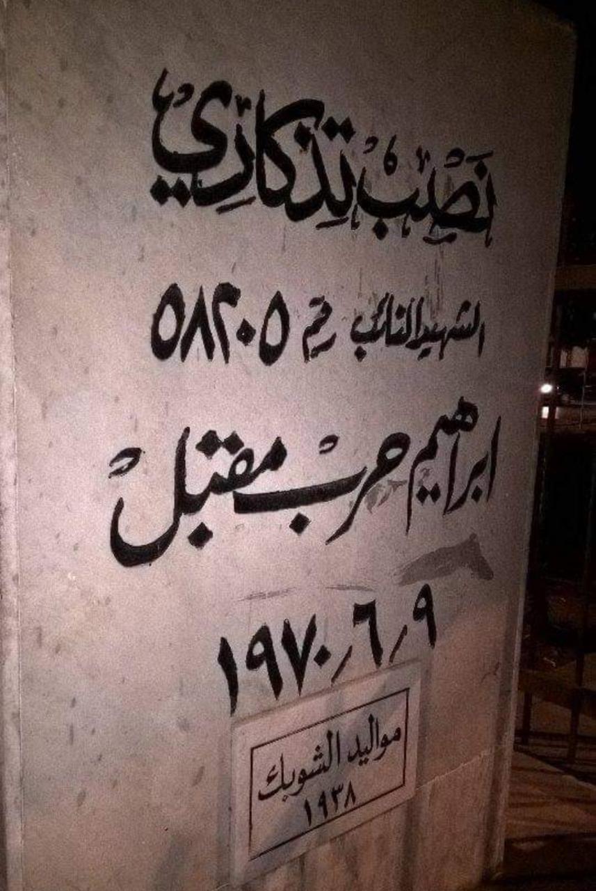 مطالبات بنقل النصب التذكاري للشهيد ابراهيم حرب الرفايعة لمكان بارز وهام في العاصمة عمان
