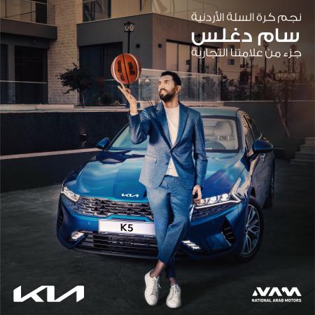 كيا الأردن تضم نجم كرة السلة الأردنية سام دغلس لقائمة سفراء علامة كيا