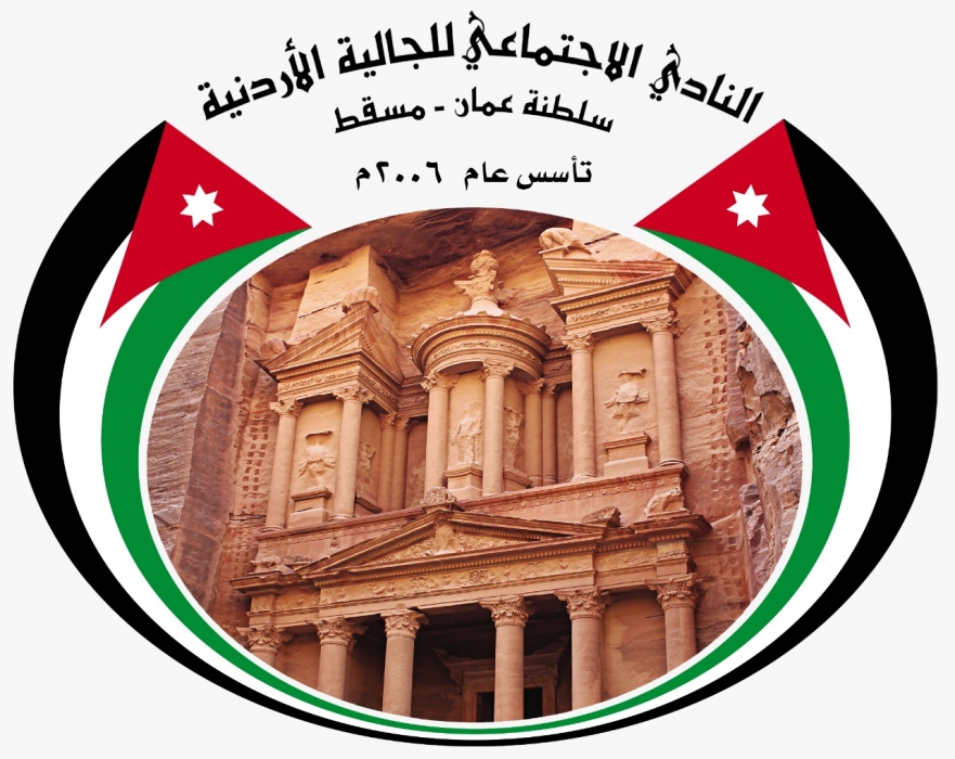 تهنئة من نادي الجالية الأردنية في سلطنة عمان