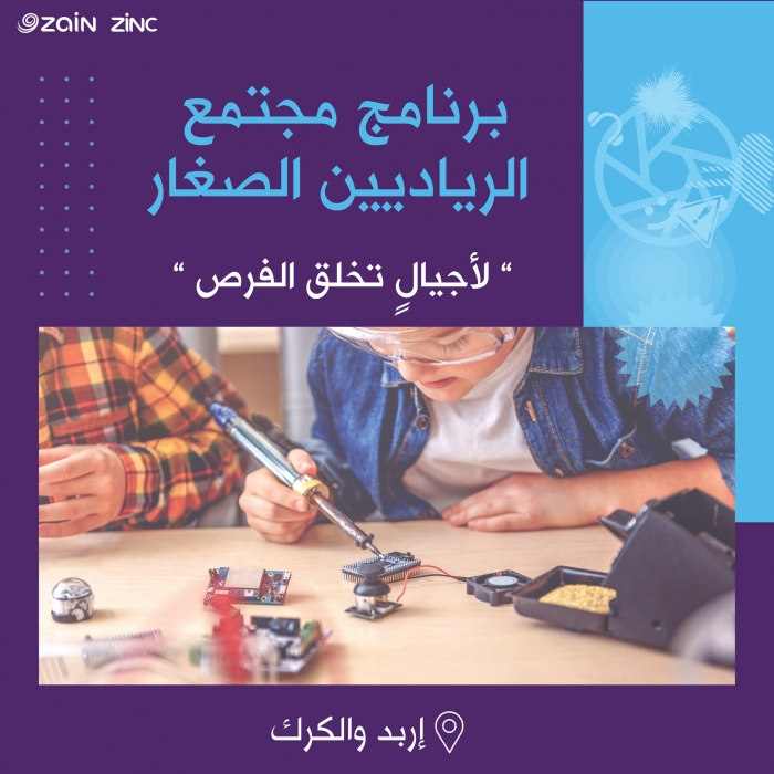منصّة زين توجّه برنامج مجتمع الرياديين الصغار لطلبة إربد والكرك في نسخته الثانية لهذا العام