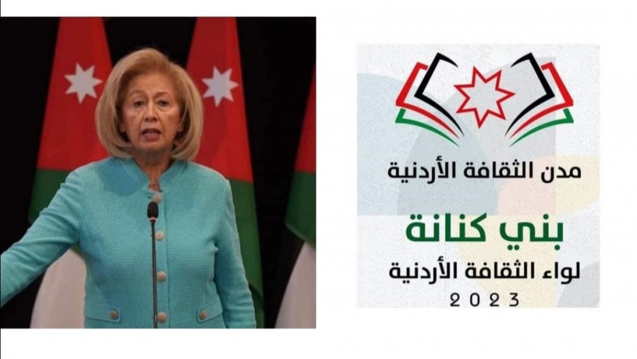 الكنانيون يستضيفون النجار لإعلان بني كنانة لواء الثقافة الأردنية للعام ٢٠٢٣ غدا الخميس
