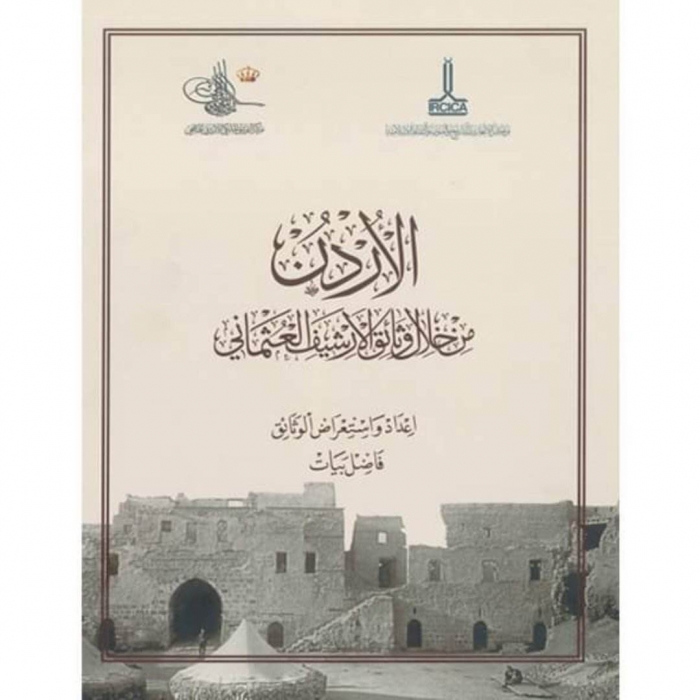 التوثيق الملكي الأردني الهاشمي يصدر كتاب الأردن