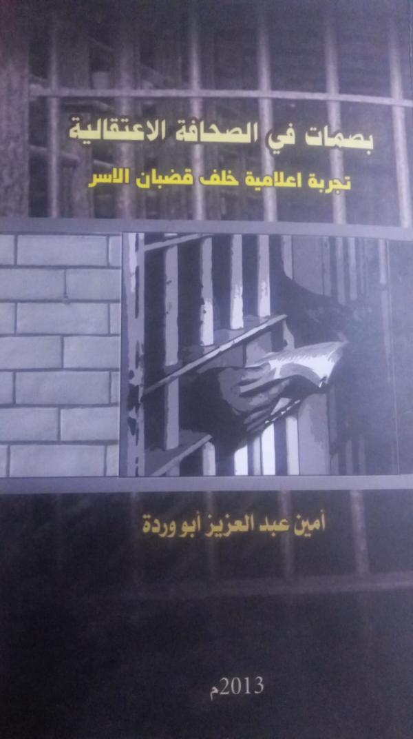 بصمات في الصحافة الاعتقالية .. تجربة إعلامية خلف القضبان للأسير المحرَّر أبو وردة