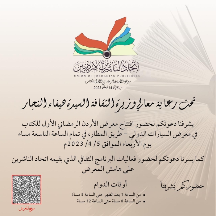 فعاليات معرض الأردن الرمضاني الأول للكتاب تنطلق اليوم