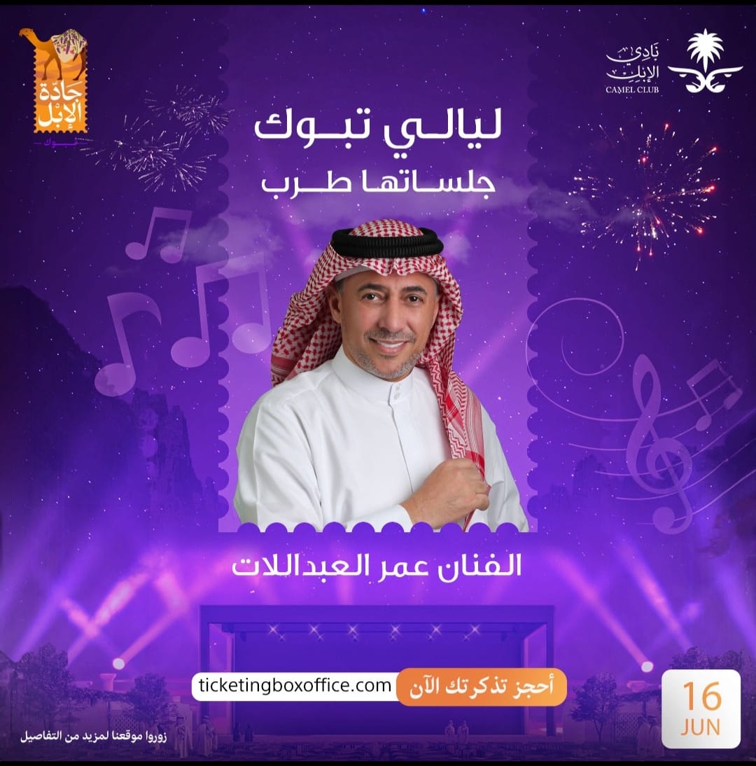 عمر العبداللات يلتقي الجمهور السعودي في تبوك.. الجمعة