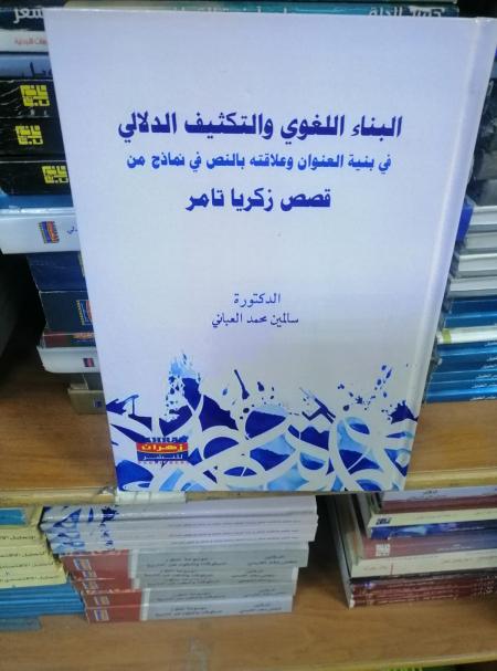 كتاب جديد متخصص في عمق اللغة العربية للدكتورة العباني