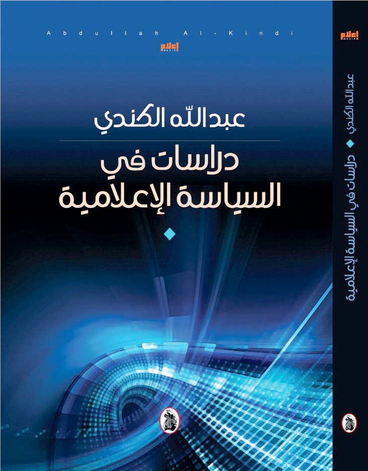 صدور كتاب دراسات في السياسة الإعلامية للأكاديمي العُماني عبدالله الكندي