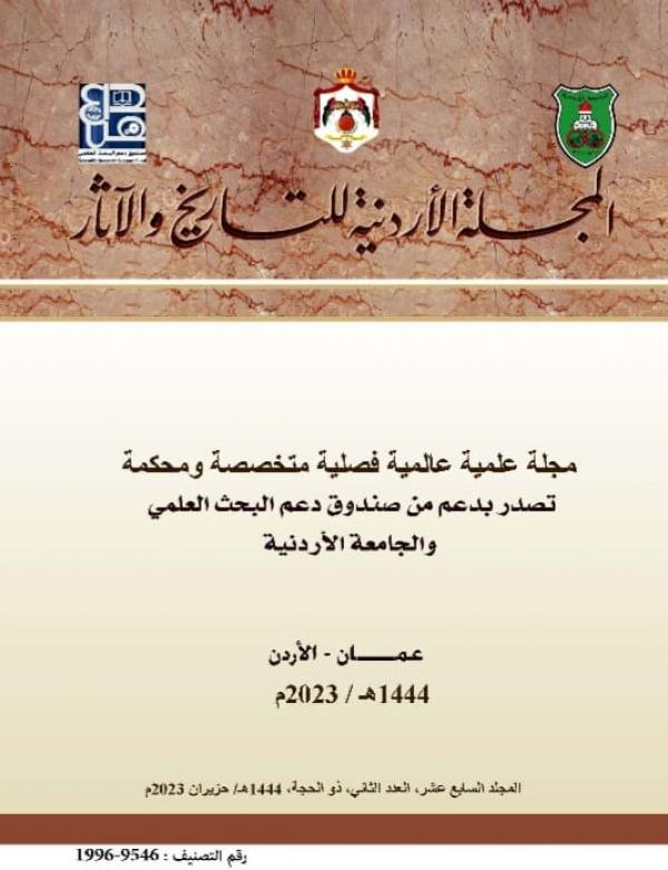 صدور عدد جديد من المجلة الأردنية للتاريخ والآثار