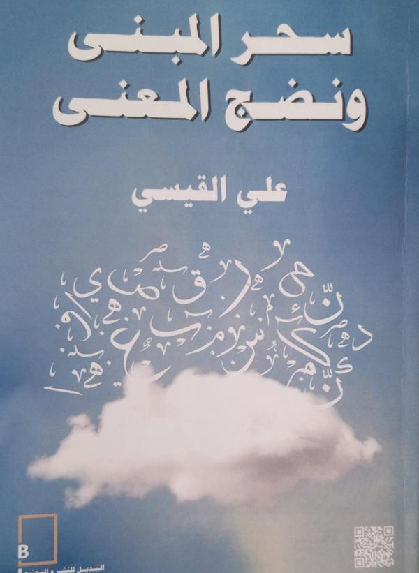 صدورر كتاب سحر المبنى ونضج المبنى للكاتب علي القيسي