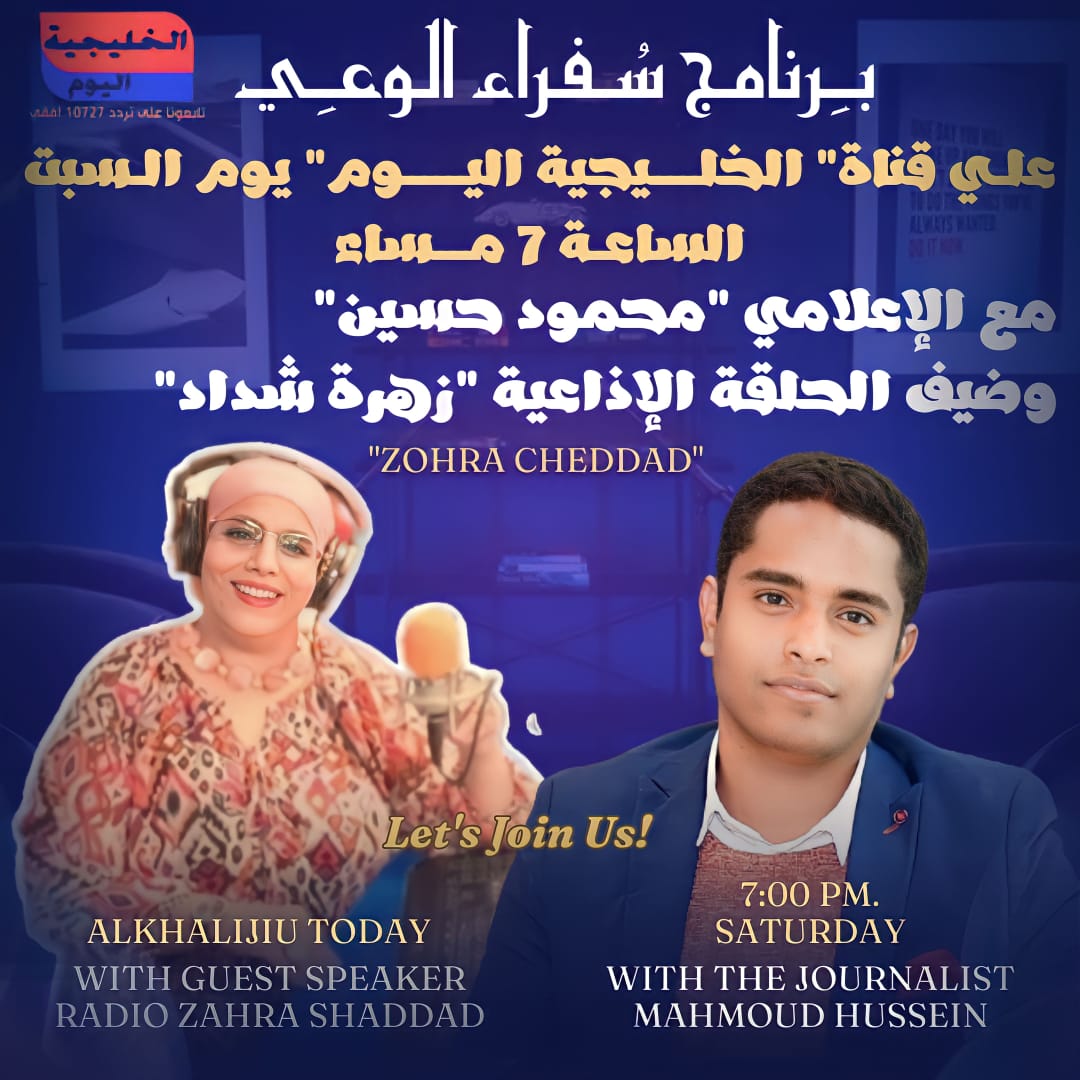 غدا ... برنامج سفراء الوعي يستضيف الإعلامية زهرة شداد عبر قناة الخليجية اليوم .