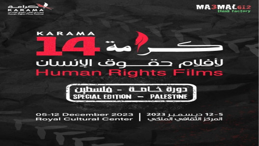 مهرجان كرامة لأفلام حقوق الانسان يستهل فعالياته بـ يلا غزة