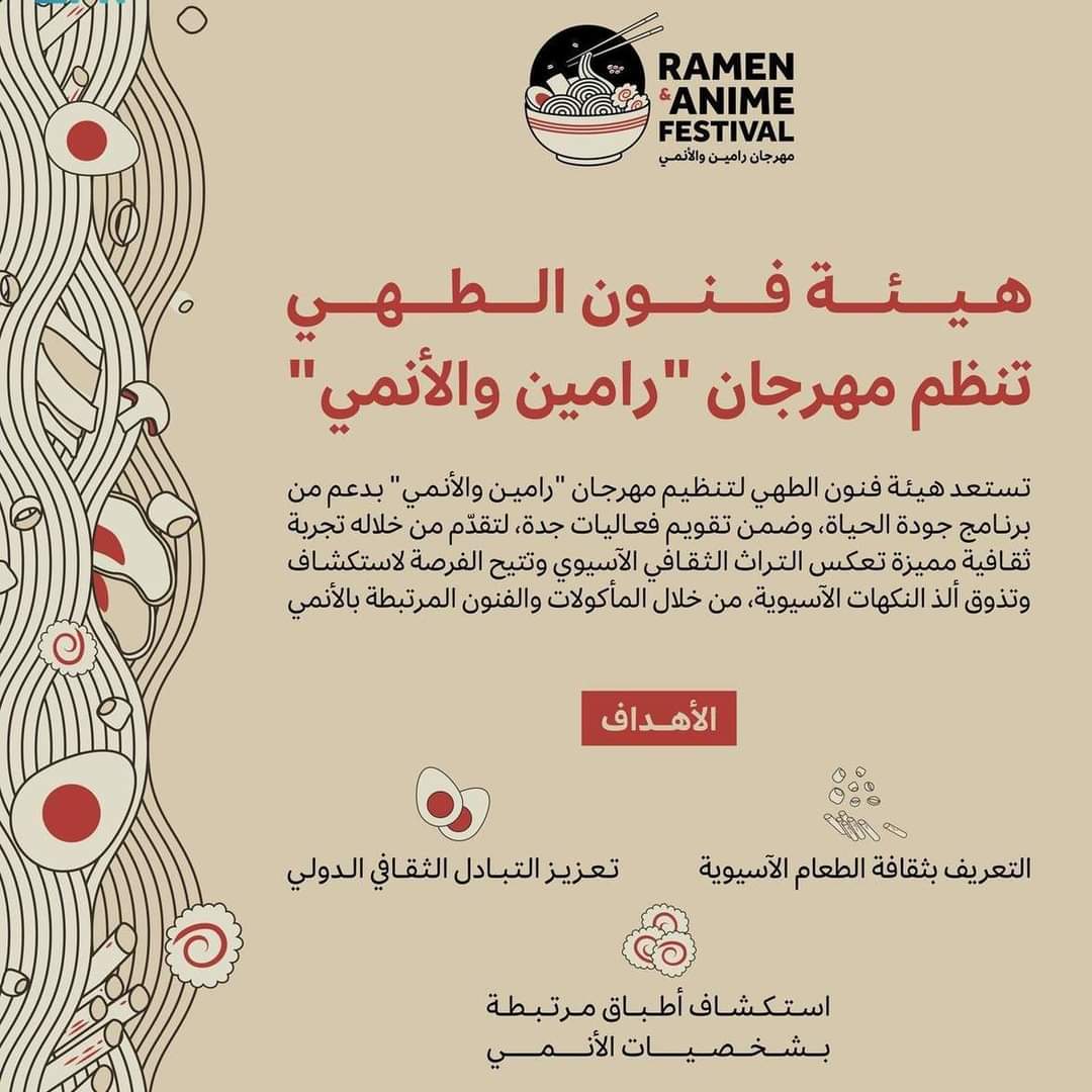 هيئة فنون الطهي تُطلق مهرجان رامين والأنمي في مدينة جدة.. الأربعاء المقبل