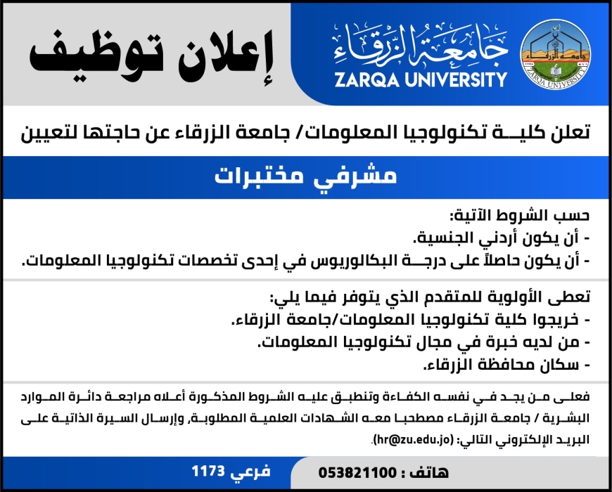 إعلان توظيف مشرفي مختبرات في جامعة الزرقاء